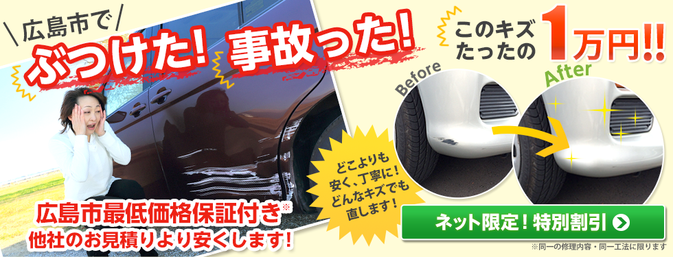 広島市での車キズ 車修理 板金のことならお任せください 広島市のアット鈑金倶楽部