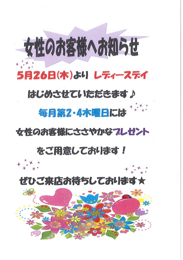 レディースデー告知ＰＯＰ